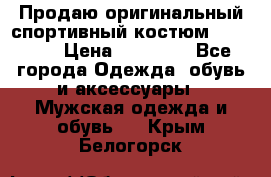 Продаю оригинальный спортивный костюм Supreme  › Цена ­ 15 000 - Все города Одежда, обувь и аксессуары » Мужская одежда и обувь   . Крым,Белогорск